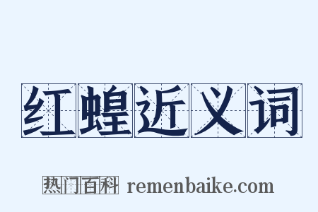 红蝗近义词是什么意思的图片